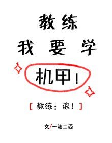 教練我要學機甲