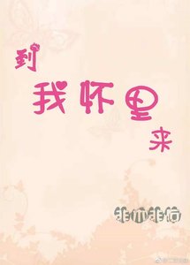 到我懷裡來