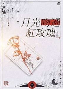 月光吻過紅玫瑰(GL)