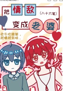 把情敵變成老婆