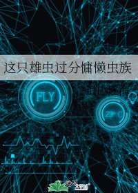 這隻雄蟲過分慵懶蟲族
