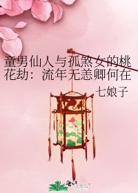 童男仙人與孤煞女的桃花劫:流年無恙卿何在?