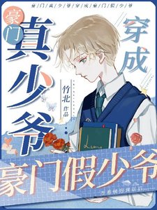 豪門真少爺穿成豪門假少爺