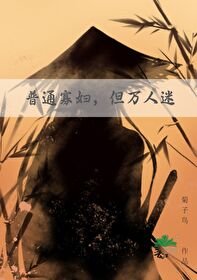 普通寡婦,但萬人迷