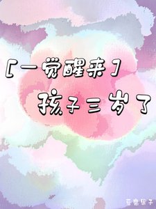一覺醒來孩子三歲了