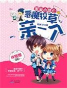 蜜愛小甜心：惡魔校草，親一個