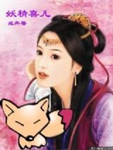 妖精喜儿