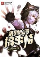來到綜漫搞事情