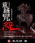 荒城咒怨