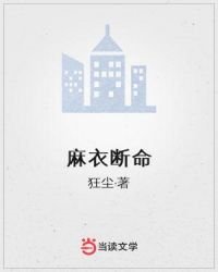 麻衣断命