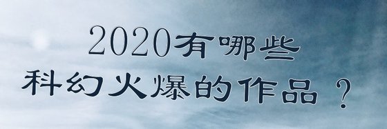 2020有哪些科幻火爆的作品？