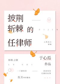 披荊斬棘的任律師
