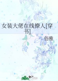 女装大佬在线撩人[穿书]