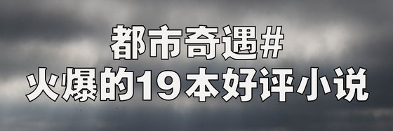 都市奇遇#火爆的19本好评小说