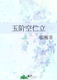 玉階空佇立