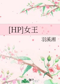 [HP]女王