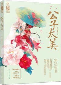 美人兒/公子太美