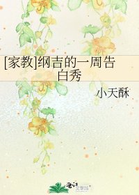 [家教]綱吉的一週告白秀
