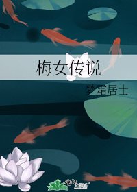 梅女传说