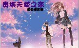貴族天使之戀
